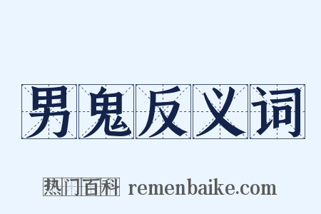 男鬼反义词是什么意思的图片